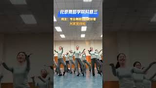 你觉得专业舞蹈生跳的真的更好吗？北京舞蹈学院科目三 Kemu San with a Professional Twist at Beijing Dance Academy