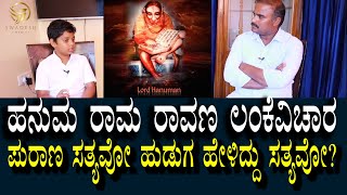 ರಾಮಾಯಣದ ರಹಸ್ಯ | ಹೀಗೂ ಆಗಿರ ಬಹುದು..?