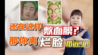 芦荟灌肤、黄瓜敷脸，这样敷面膜真的会烂脸！