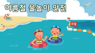 여름철 물놀이 안전 | 이야기 나누기 | 만 3세 | 토모노트