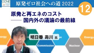 第12回　原発と再エネのコスト── 国内外の議論の最前線「原発ゼロ社会への道」【2023/2/15】