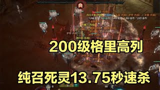 【琉璃】暗黑4PTR纯召死灵13.75秒速杀200级格里高列