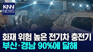 부산경남 화재 위험 높은 완속 전기차 충전기 90%/ KNN