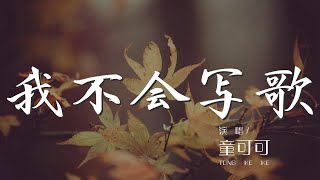 我不會寫歌 - 童可可『我不會寫歌 沒有你期盼想要的溫柔』【動態歌詞Lyrics】