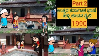 1980-1990 ರ ಜೀವನಶೈಲಿ | #ShantakkaKannadacomedy #kannnadaStorie #storiesinkannada #kannadacartoon