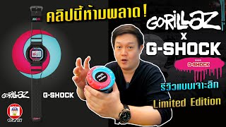 GZTV #EP.21 :  รีวิว Gorillaz x G-SHOCK LIMITED EDITION MODELS GW-B5600GZ-1