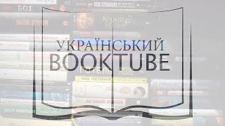 Українські буктюбери запрошують вас на Книжковий Арсенал