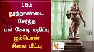 18ம் நூற்றாண்டை சேர்ந்த பல கோடி மதிப்பு ஐம்பொன் சிலை மீட்பு