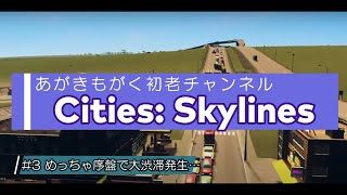 #3［めっちゃ序盤で大渋滞発生…］Cities: Skylines