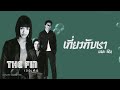 the fin เกี่ยวกับเรา【lyric video】