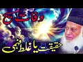 wafat e masih haqeeqat ya ghalat fehmi tafseeli tajziya by dr israr ahmad