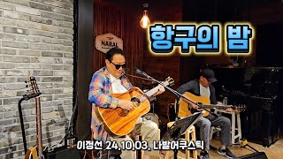 항구의 밤 - 이정선 나발어쿠스틱 (24.10.03.)