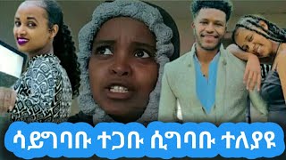 @👂👉ሳይግባቡ ተጋቡ ሲግባቡ ተለያዩ#አብርሽ ግሬስ#ፍቅር ቲዩብ📌