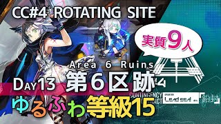 【アークナイツ】戦術装備で守りながら焼く！危機契約#4 デイリー7/25 第6区跡 実質9人等級15 /Arknights CC#4 Rotating Site Risk15 Day13