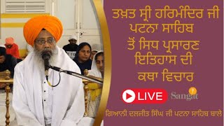 🔴Live || Takhat Sri Harimandir Ji Patna Sahib  26-12-2024  Katha  Gyani Daljit Singh