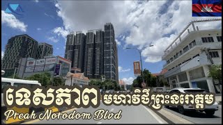 Preah Norodom Blvd-ទេសភាពតាមដងមហាវិថីព្រះនរោត្តមពិតជាស្អាតណាស់