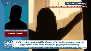 Πάτρα: Υπόθεση Revenge porn – Αποκλειστική μαρτυρία μητέρας θύματος | Τώρα μαζί 02/10/22 | OPEN TV