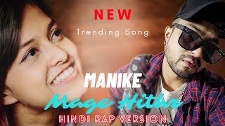 Manike Mage Hithe මැණිකේ මගේ හිතේ - Official Cover - Yohani | Hindi Rap Version | Sonny Jones