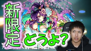 【モンスト】新限定西施使ってみた!!属性キラーに大号令の実力は！？《オリエンタルトラベラーズ》