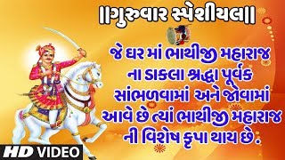 ગુરુવાર સ્પેશીયલ- ઘોઘરીયાંરો ઘોડો -ભાથીજી મહારાજના ડાકલા-હેમંત ચૌહાણ | GHOOGHARIYALO GHODO