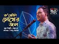 Ko Phota Chokher Jol || ক'ফোঁটা চোখের জল || Apu Aman || SEYLON Music Lounge