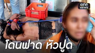 สาวสองคลั่งคว้าไม้ฝาดสาวร้านสะดวกซื้อหัวปูด | ข่าวเย็นช่องวัน | สำนักข่าววันนิวส์