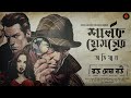 sherlock holmes রক্ত চোষা বউ arthur conan doyle golpoglobal goyenda suspense detective