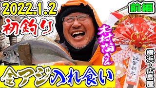 【2022.1.2初釣り前編】DASH海岸･木村尚さん黄金アジ入れ食い【横浜・広島屋】