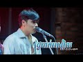 ថ្ងៃបាក់រសៀល [Live Band ] - Davit Composer