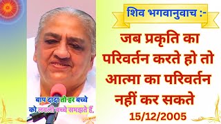 जब प्रकृति का परिवर्तन करते हो तो आत्मा का परिवर्तन नहीं कर सकते- 15/12/2015