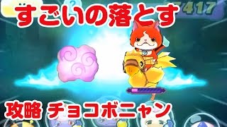 【ぷにぷに】チョコボニャンから落ちるもの レースバトル攻略 妖怪ウォッチ Wibble Wobble