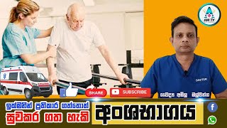 Stroke in Sinhala | Stroke symptoms Sinhala |Paralysis| Health advice Sinhala | අංශභාගය ගැන දැනගනිමු