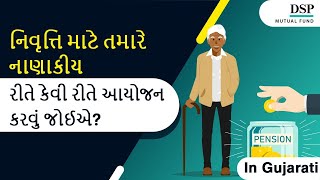 નિવૃત્તિ માટે તમારે નાણાકીય રીતે કેવી રીતે આયોજન કરવું જોઈએ? | DSP Mutual Fund