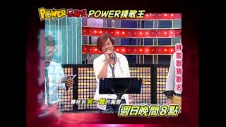 POWER星期天20120819猜歌王