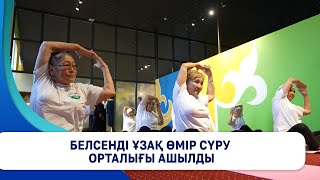 Белсенді ұзақ өмір сүру орталығы ашылды