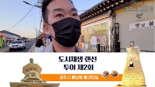 [도시재생 / 도시재생뉴딜] 경주 황리단길 _ 도시재생 랜선투어 제2회