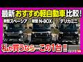 【おすすめ軽自動車 3台比較対決!!】ホンダ新型N-BOXカスタム vs スズキ新型スペーシアカスタム vs 三菱デリカミニ 内装･外装･後席･ラゲッジなどを徹底比較! 私が買うならコレ!!