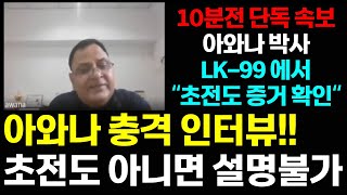 초전도체 10분전 속보, 아와나 박사 \