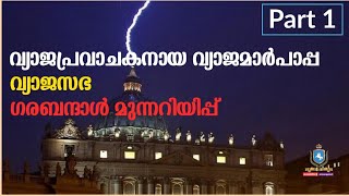 ചുരുളഴിയുന്ന പ്രവചനങ്ങൾ : വ്യാജപാപ്പ, വ്യാജസഭ, മുന്നറിയിപ്പ്.