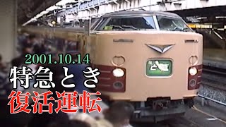 2001年10月14日特急とき号復活運転