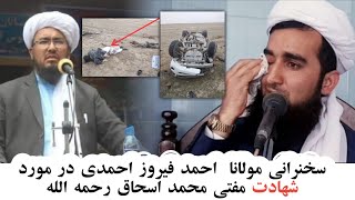 سخنرانی مولانا  احمد فیروز احمدی در مورد شهادت مفتی محمد اسحاق رحمه الله