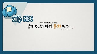 2019 제주 MBC 연중캠페인_문화제주편