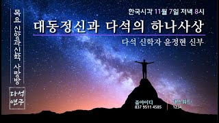 대동정신과 다석의 하나사상(토론)