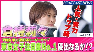 BOATCAST NEWS│東京女子注目度No.1・倉持莉々 優出なるか!?　ボートレースニュース 2022年3月8日│