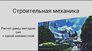 Метод сил. Расчет стержневой системы с одной неизвестной.  Часть 2