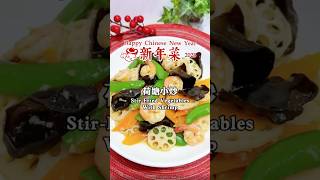 年菜食谱：荷塘小炒/荷塘月色 Quick \u0026 Easy Stir-Fried Mix Vegetables With Shrimp (Cook Plan) #shorts