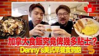 加拿大食飯點俾Tips？｜點解雲吞麵就係唔值錢？｜Denny's美式早餐Vlog