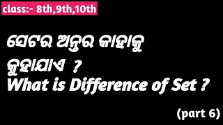 ସେଟ୍ ର ଅନ୍ତର କାହାକୁ କୁହାଯାଏ ? | What is Difference of set ? | class:- 8th, 9th, 10th | DMStudy