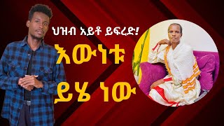 እየደረሰብኝ ላለው ዛቻ ተጠያቂው ማን እንደሆነ‼️ ህዝብ እውነታውን ይወቅልኝ 👈