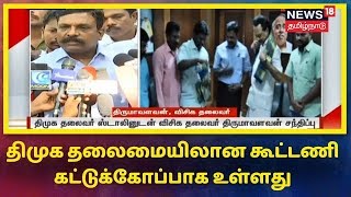 திமுக தலைமையிலான கூட்டணி கட்டுக்கோப்பாக உள்ளது - திருமாவளவன் | Thirumavalavan | VCK | DMK